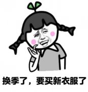 买衣服应该怎么办 买衣服应该怎么说话做事