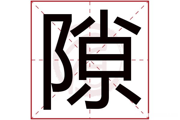 请问繁体字文多少画五行属什么 请问繁体字文多少画五行属什么呢