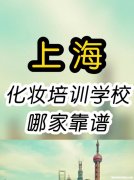 上海专业的化妆培训学校 上海专业的化妆培训学校哪家好