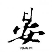 晏为字繁体多少画 晏为字繁体多少画啊