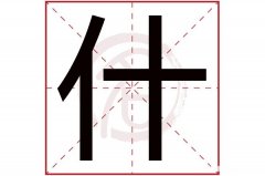 镔字繁体多少画 镔字繁体多少画啊