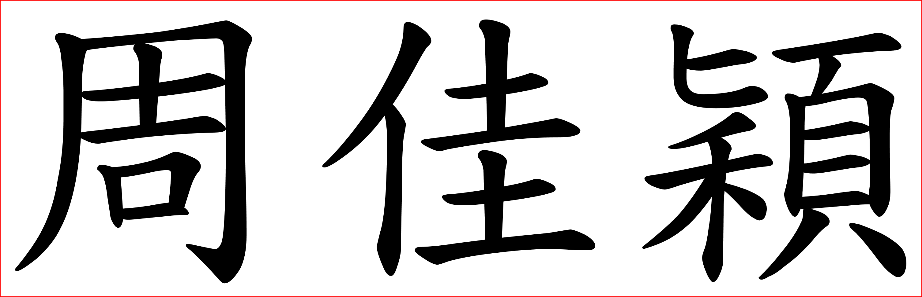 班的繁体有多少画 班的繁体有多少画字