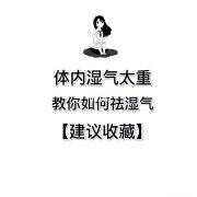 人体湿气是怎么形成的 人体内的湿气是怎么形成的