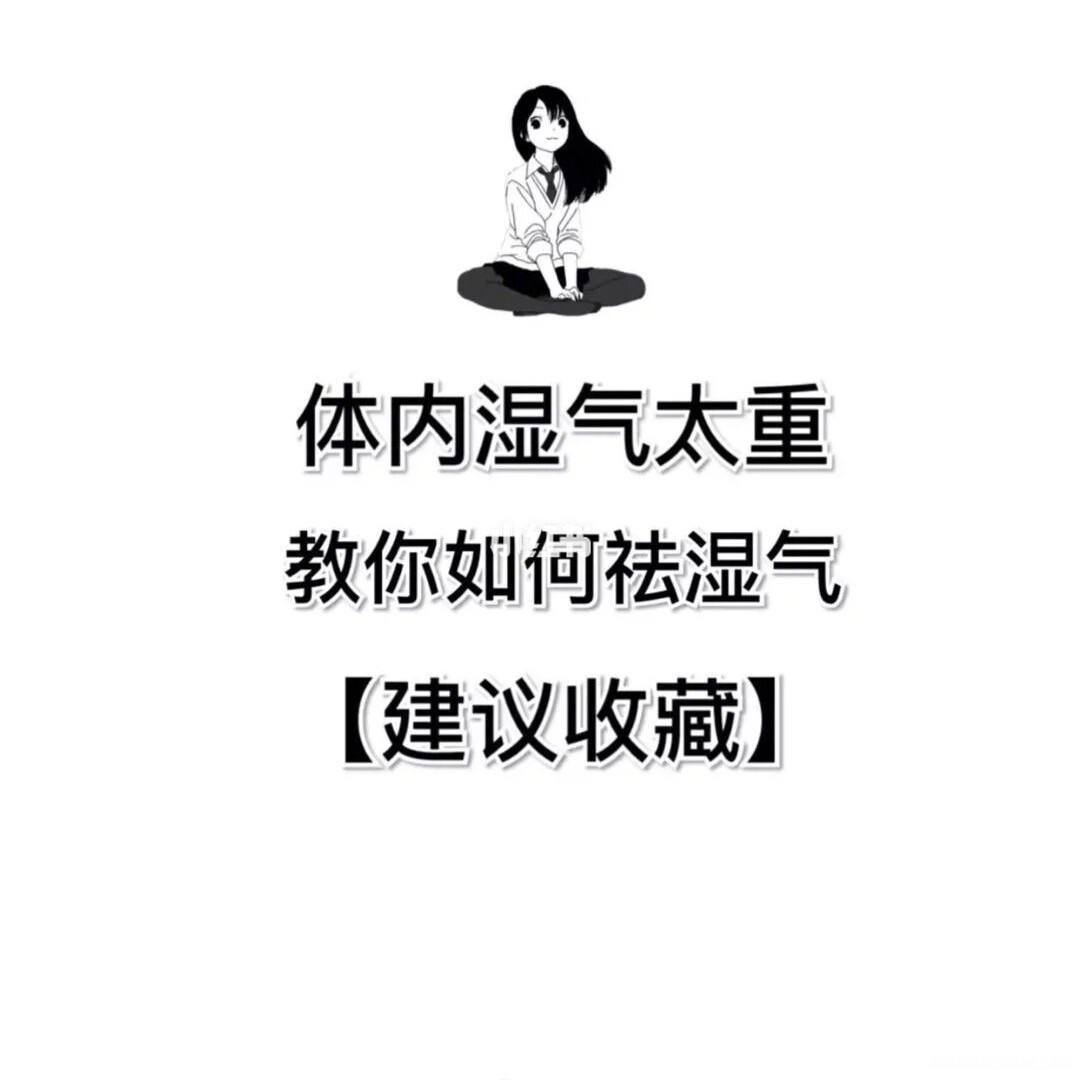 人体湿气是怎么形成的 人体内的湿气是怎么形成的
