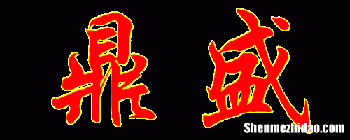 骁的繁体字是多少画 骁的繁体字是多少画笔