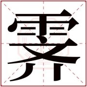 骁的繁体字是多少画 骁的繁体字是多少画笔