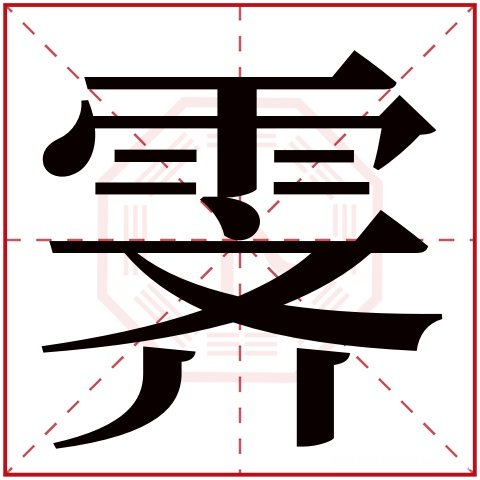 骁的繁体字是多少画 骁的繁体字是多少画笔