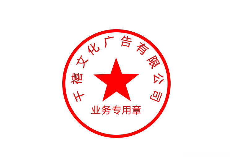 业务处理章英文怎么说 业务处理章英文怎么说怎么写