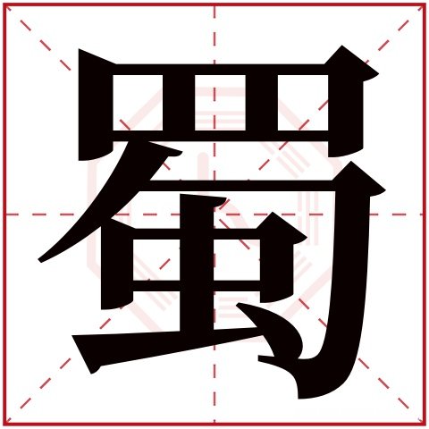 姓名春的繁体字多少画 春字繁体字多少画五行属性