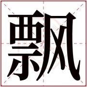 姓名春的繁体字多少画 春字繁体字多少画五行属性