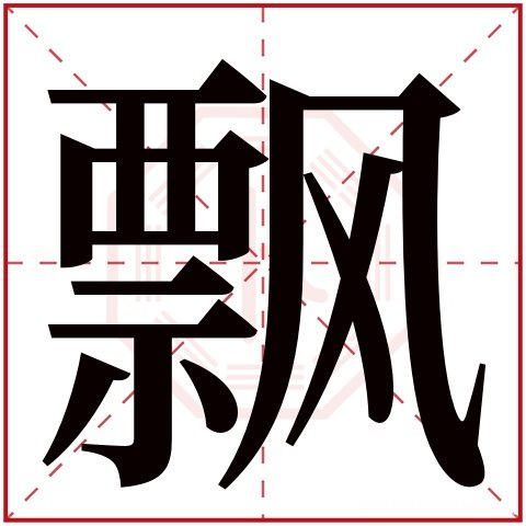 姓名春的繁体字多少画 春字繁体字多少画五行属性