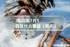 2014年5月5号阳历多少 2014年阳历5月5日是什么星座