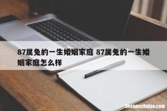 属兔有多少婚姻 属兔的有几次婚姻