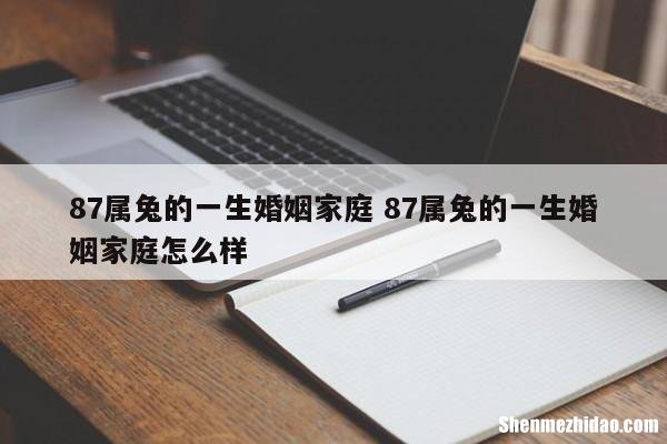 属兔有多少婚姻 属兔的有几次婚姻