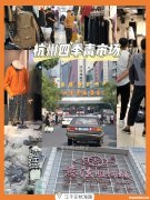 杭州四季青服装批发市场风衣 杭州四季青服装批发市场衣服便宜吗