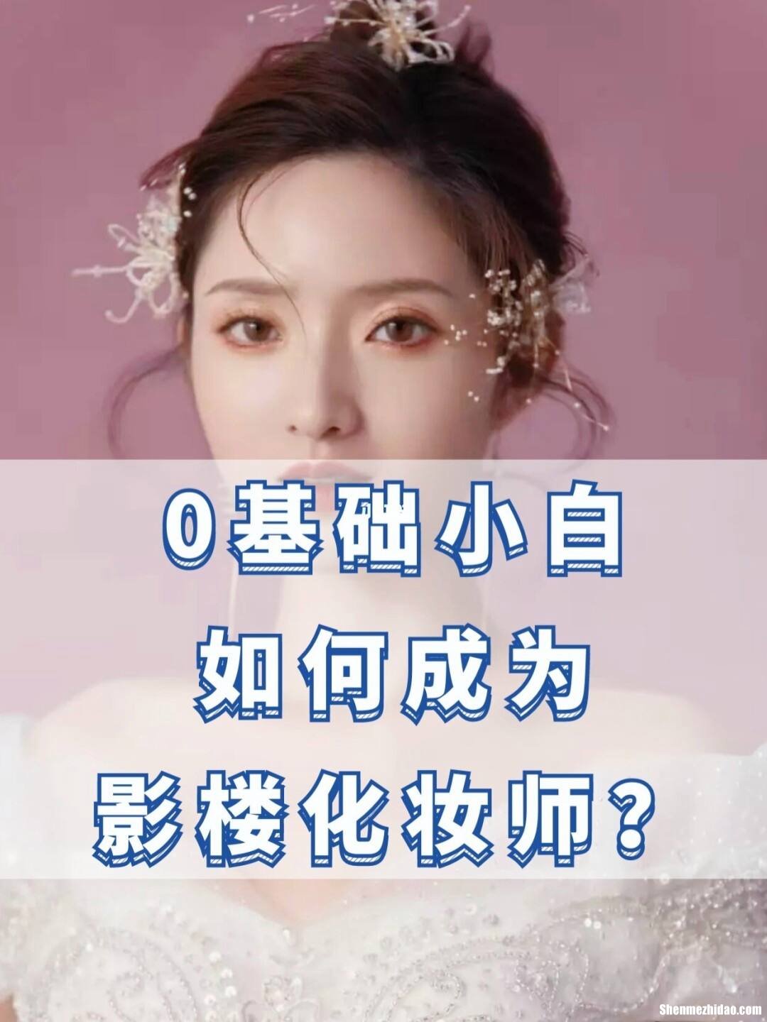 如何成为化妆培训师 如何成为化妆培训师兼职