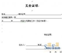 无业证明怎么搞 无业证明如何办理
