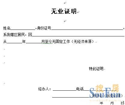 无业证明怎么搞 无业证明如何办理