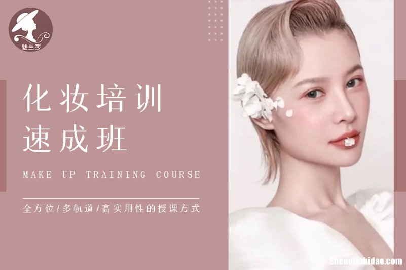 闵行化妆培训班 闵行化妆培训班有哪些