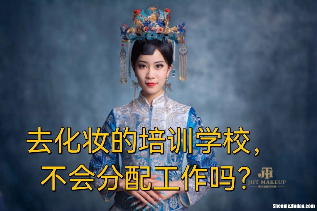 化妆培训学校毕业了去哪 化妆培训学校毕业了去哪上班