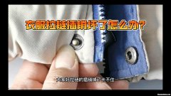 拉链难拉怎么办 拉链拉得上拉不下来怎么办