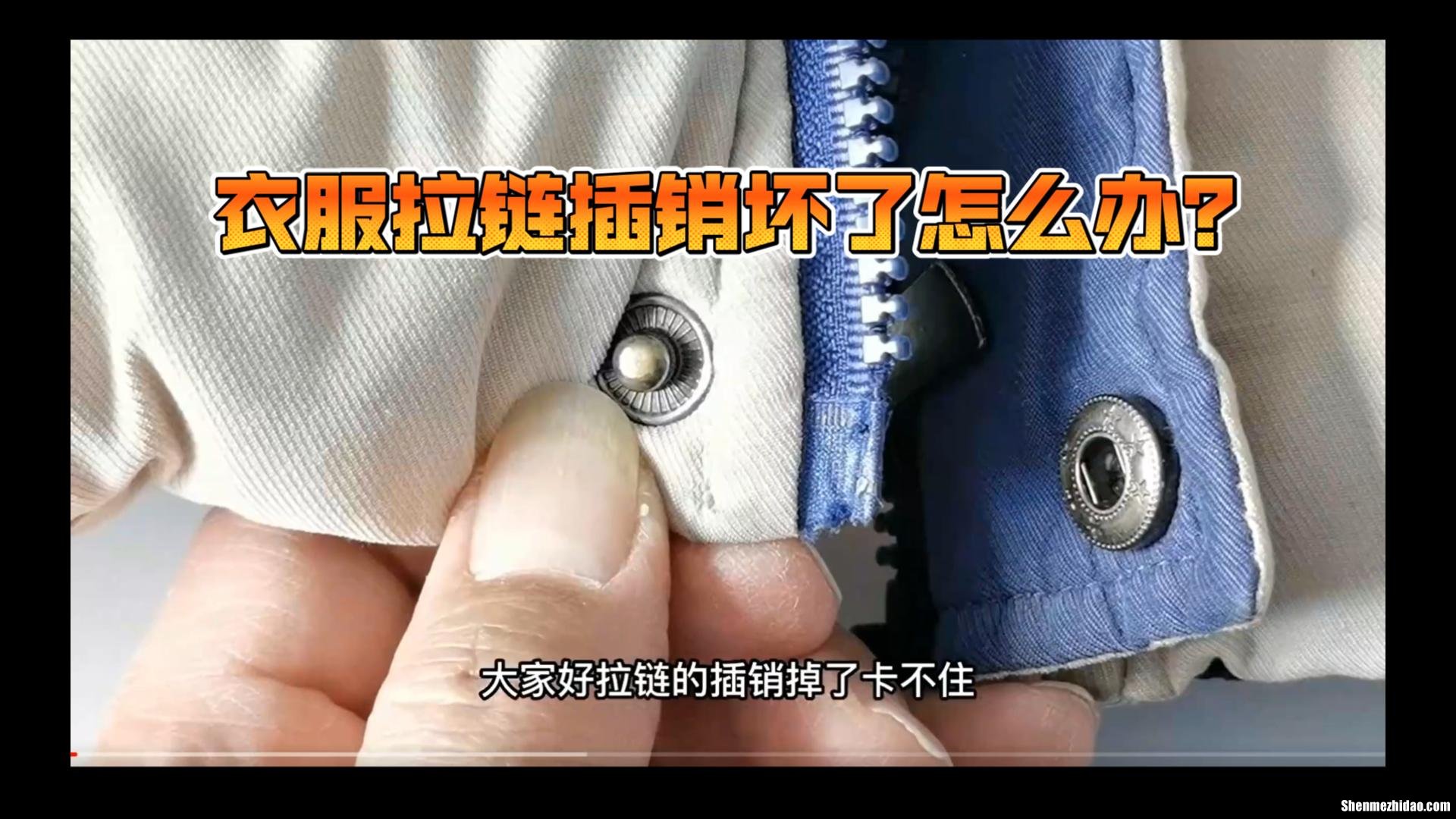 拉链难拉怎么办 拉链拉得上拉不下来怎么办