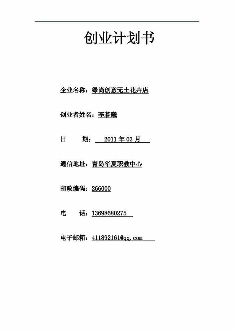 花卉创业计划书项目描述 花卉创业计划书项目描述怎么写