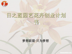 花卉创业计划书项目描述 花卉创业计划书项目描述怎么写