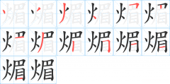 火笔画顺序怎么写 火笔画顺序怎么写 发姐说宠物 20191021