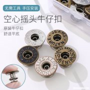 牛仔裤铁扣子怎么组装 牛仔裤铁扣子怎么组装视频