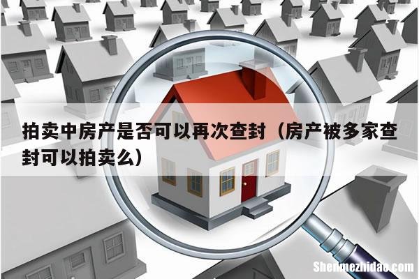 执行中拍卖的房产有出租怎么办 拍卖房屋后给被执行人保留租房金额的标准