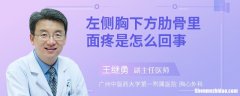 胸口偏左肋骨疼是怎么回事 胸口偏左肋骨疼是怎么回事女性