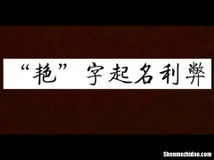 艳字一共多少画 艳这个字一共有几画