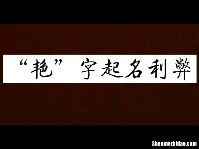 艳字一共多少画 艳这个字一共有几画