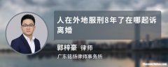 外地人在外省怎么离婚 外地人怎么申请离婚手续