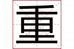 恒繁体多少笔画 恒字的繁体字多少笔画