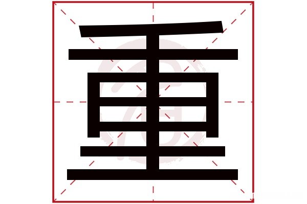 恒繁体多少笔画 恒字的繁体字多少笔画