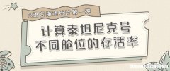 生存率怎么算 生存率什么意思