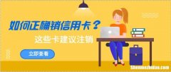 信用卡怎么销户和注销 邮政信用卡怎么销户和注销