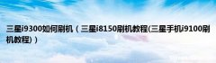 刷机后相机绿屏怎么修复 刷机后相机变模糊了怎么办?