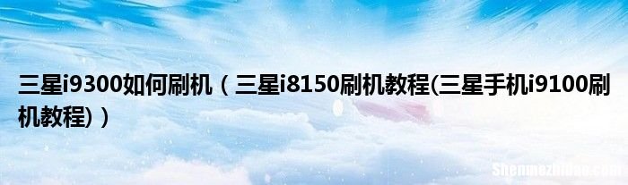 刷机后相机绿屏怎么修复 刷机后相机变模糊了怎么办?
