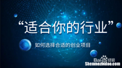 创业好项目怎么评价的 创业项目好坏的评价标准