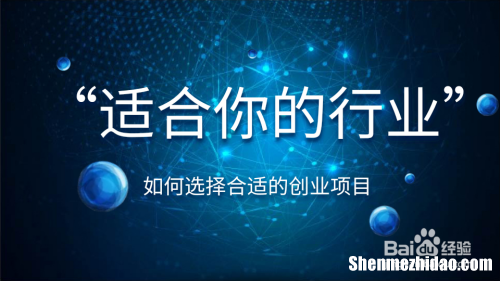 创业好项目怎么评价的 创业项目好坏的评价标准