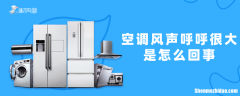 空调呼呼响是怎么回事 挂机空调呼呼响是怎么回事