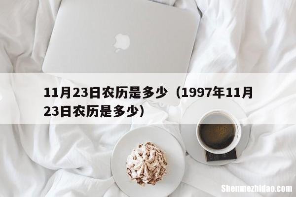 1968年农历11月23阳历是多少 1968年农历十一月二十三是什么星座