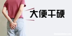 大便开头时太硬怎么办 大便为什么开头好硬干,后来又拉稀