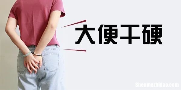 大便开头时太硬怎么办 大便为什么开头好硬干,后来又拉稀