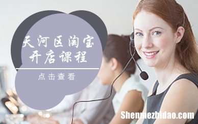 广州淘宝培训班 广州淘宝电商培训