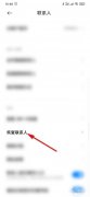 小米手机为什么呢建不了联系人？ 小米手机显示添加联系人失败是什么原因