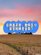 南昌买房税怎么收费 南昌买房契税征收标准2021